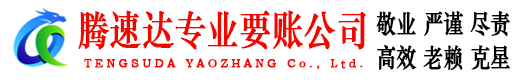 长泰腾速达追债公司